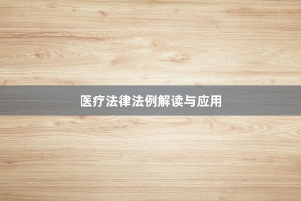 医疗法律法例解读与应用