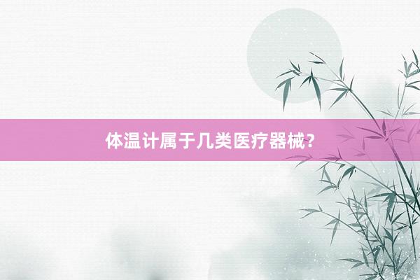 体温计属于几类医疗器械？